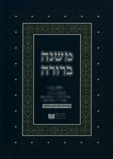 Dirshu Soft Cover Mishnah Berurah - Siman 530-570